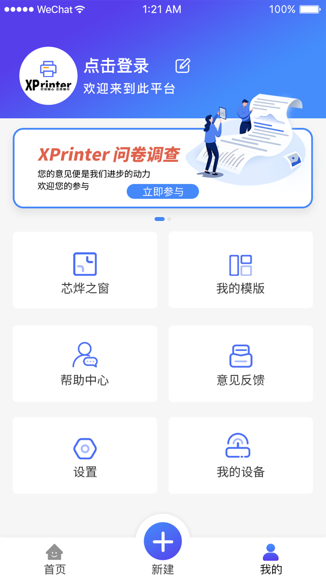 XPrinter手机版