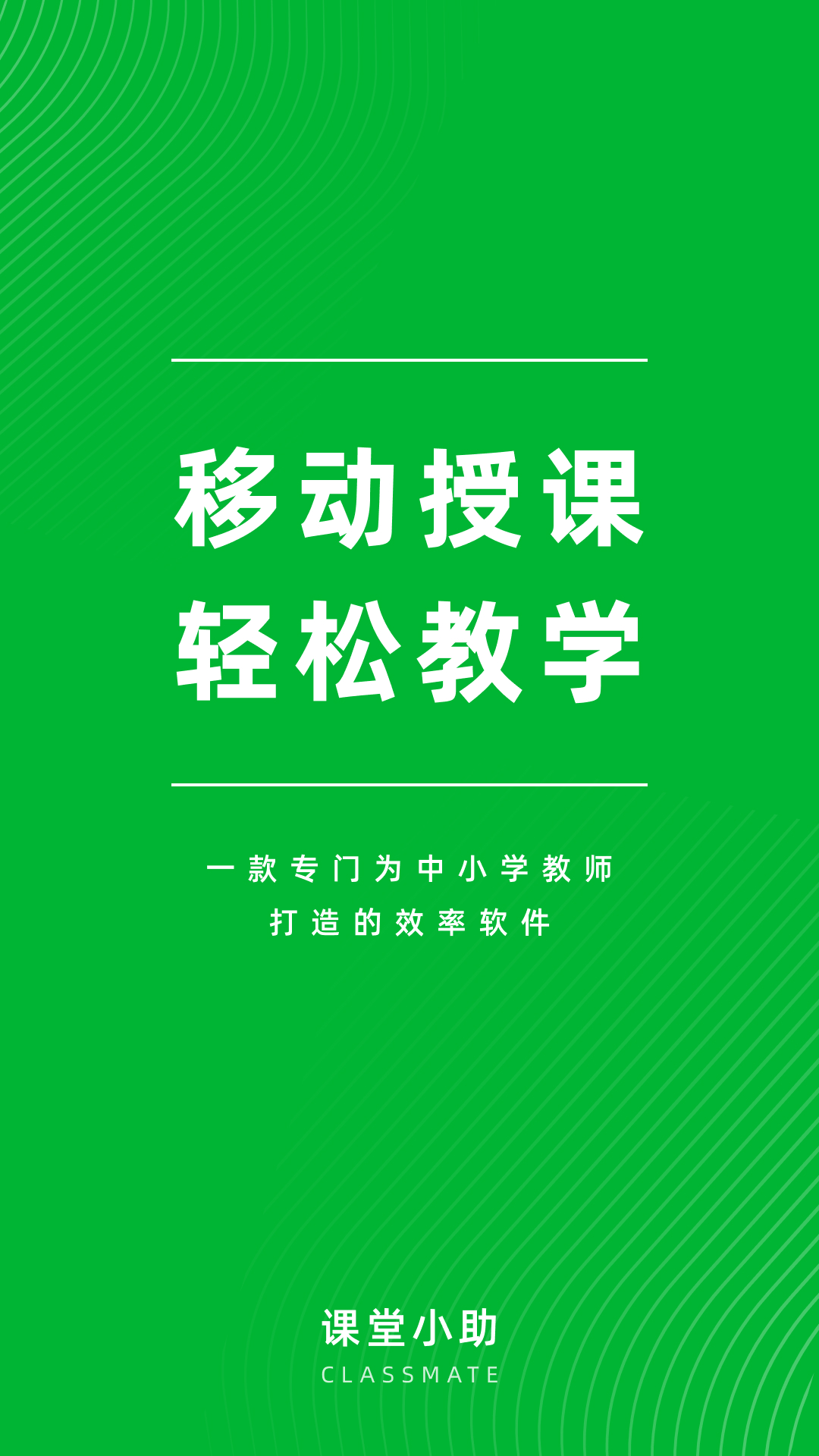 课堂小助app图1
