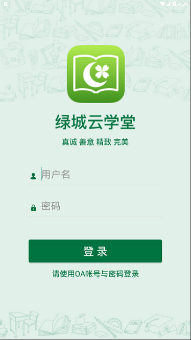 绿城云学堂app图1