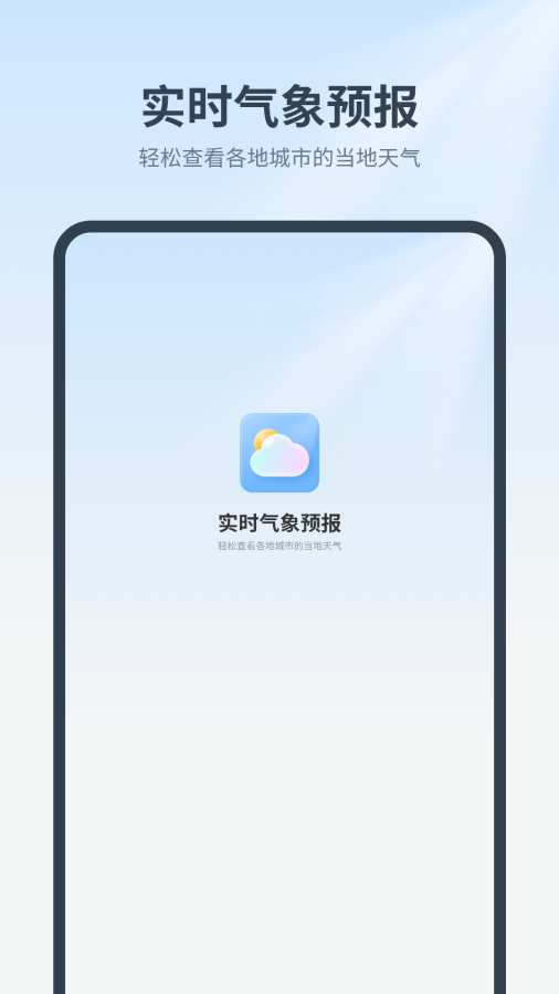 实时气象预报app图1