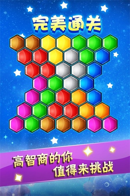 六边形益智消除游戏