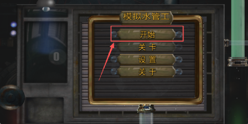 模拟水管工游戏