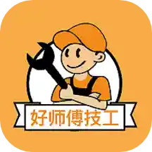 好师傅技工app图标