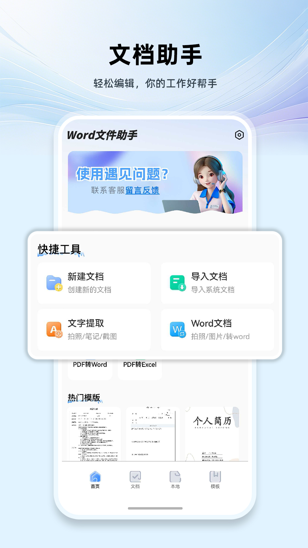 Word文档手机版编辑app