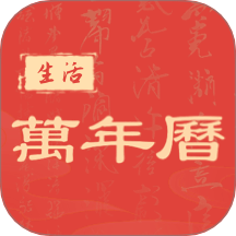 中华日历黄历app图标