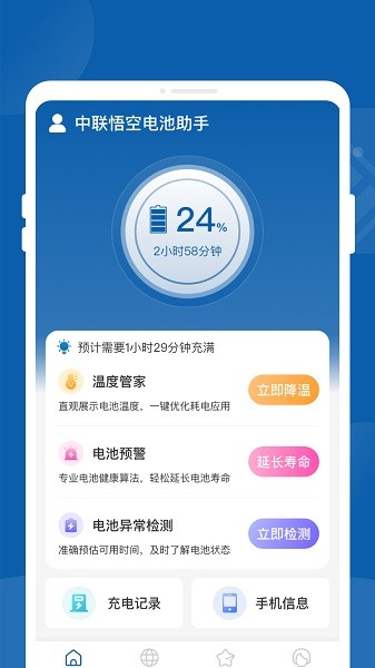 悟空电池助手app