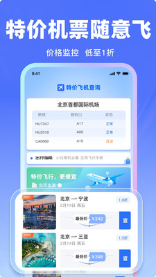飞机票特价查询软件图1