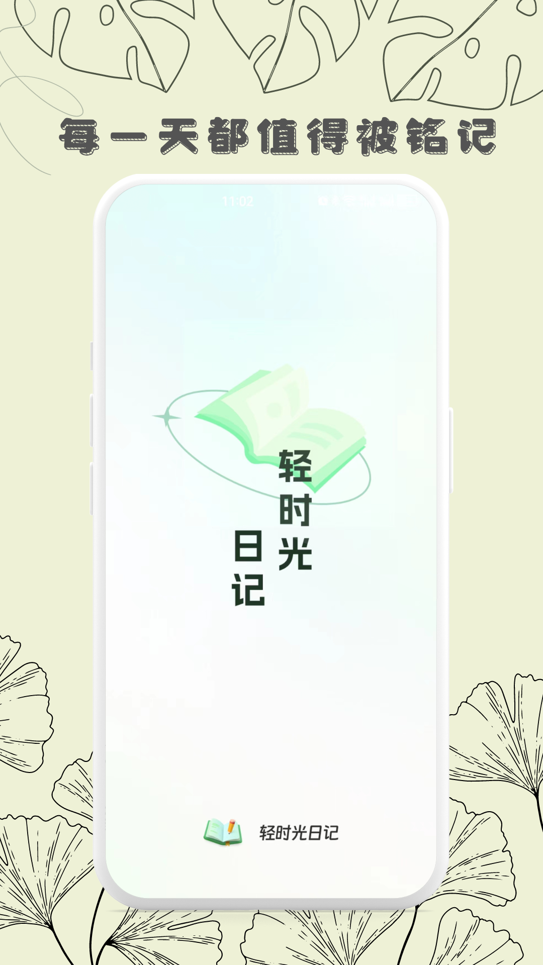 轻时光日记手机版图1