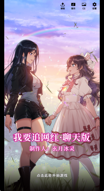 我要追网红游戏图1