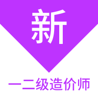 一二级造价师新题库app图标