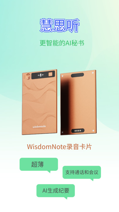 慧思听软件