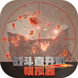 战斗直升机模拟器游戏图标