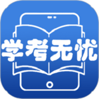 学考无忧软件图标