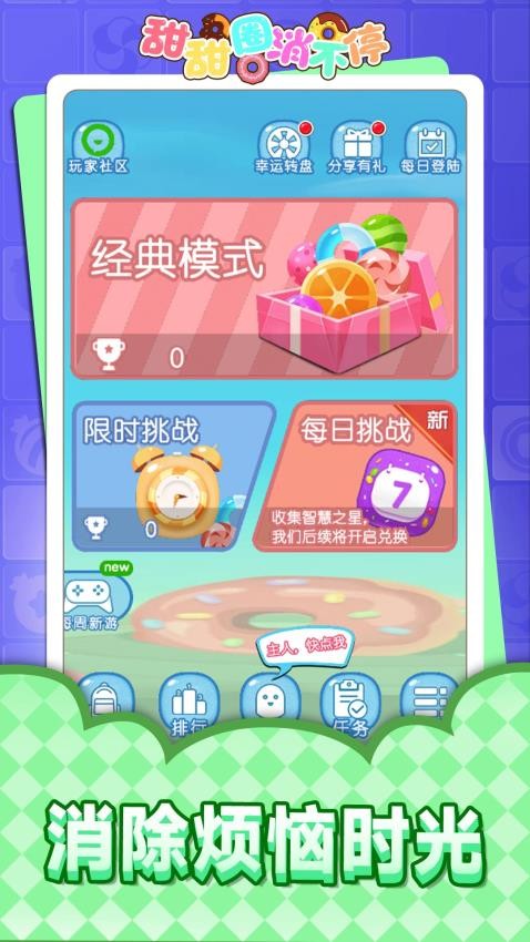 甜甜圈消不停图1
