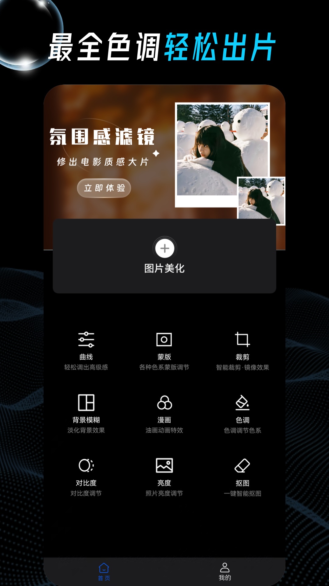 Tr照片调色app图1