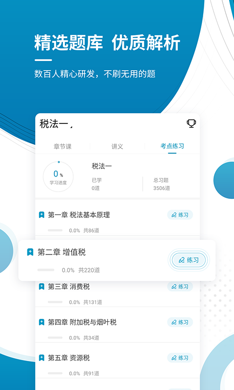 注册税务师优题库app图2