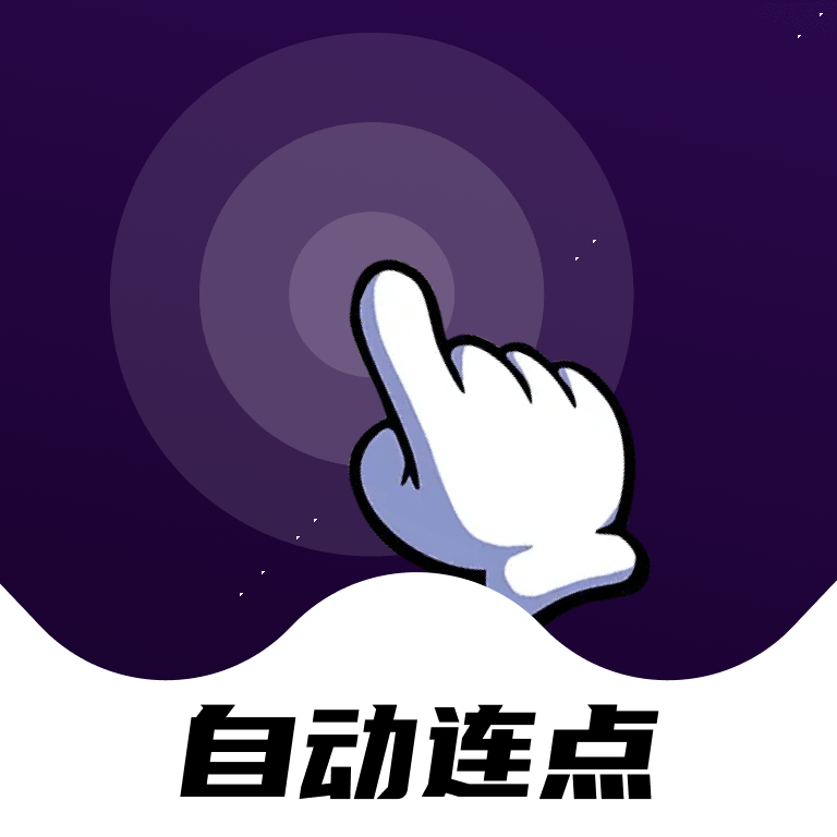 点点自动点击器手机版图标