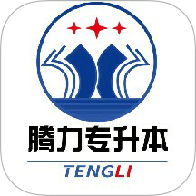 腾力专升本app图标