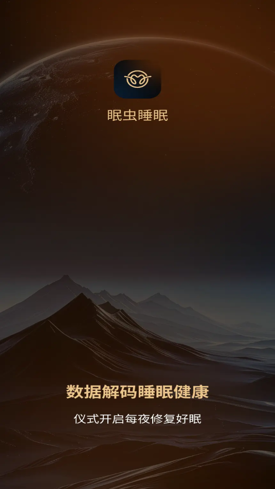 眠虫睡眠app图2