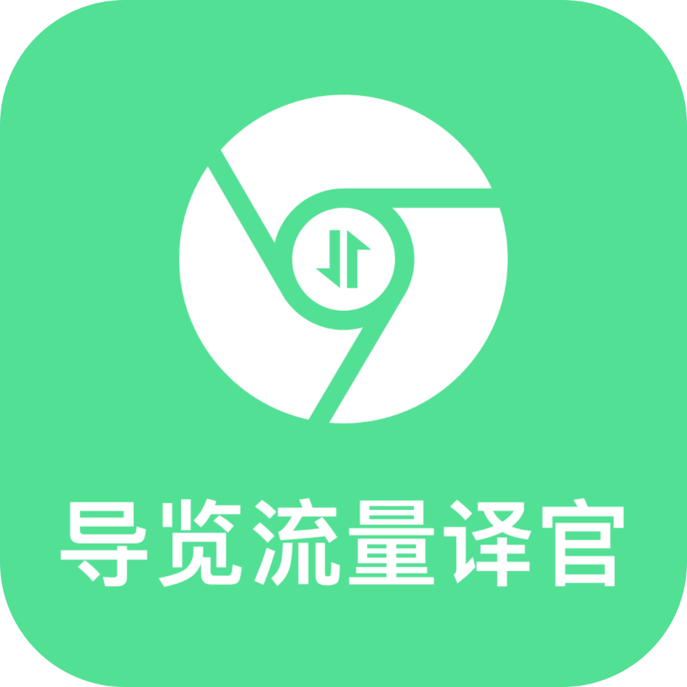 导览流量译官软件图标