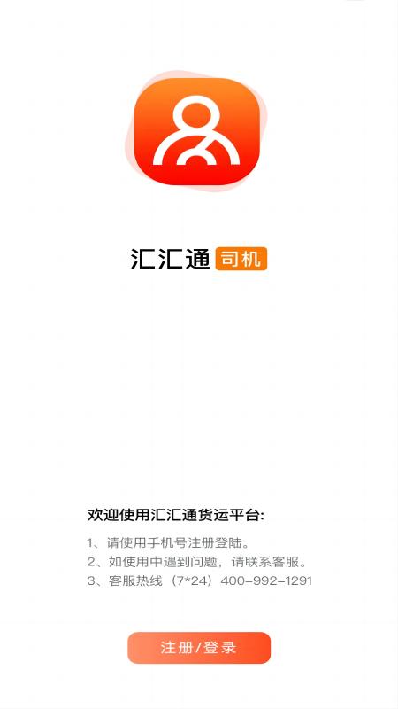 汇汇通货运销售平台司机端app图3