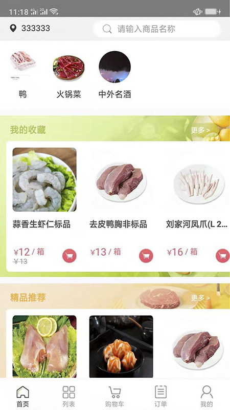 肉联网商城app图1