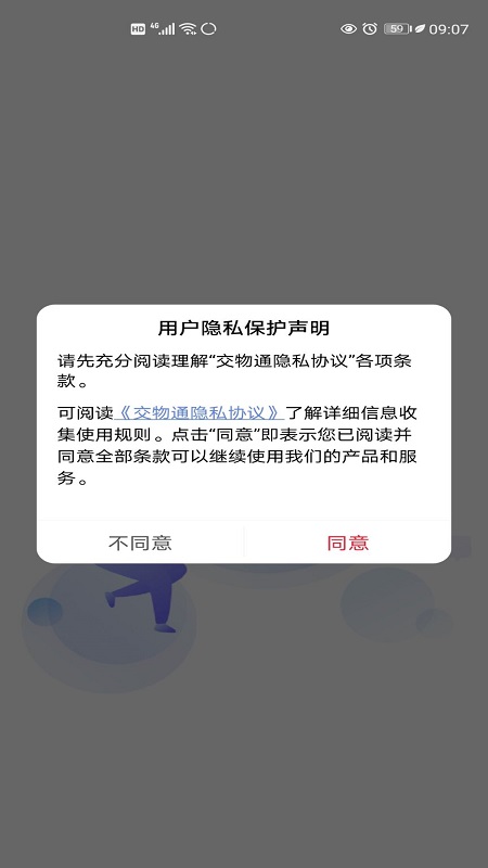 交物通司机手机版图4