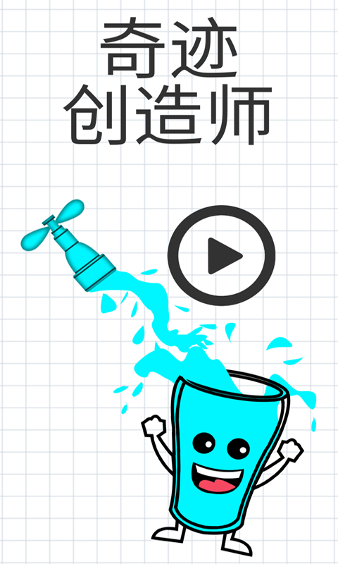 奇迹创造师-划线接水游戏图3