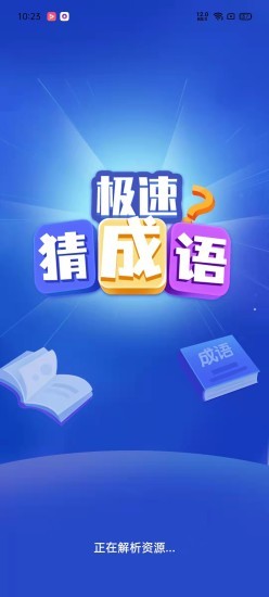 极速猜成语游戏图3