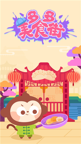 多多美食街手游图3