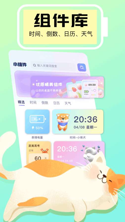 手机小组件app