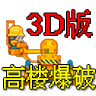高楼爆破3D版图标