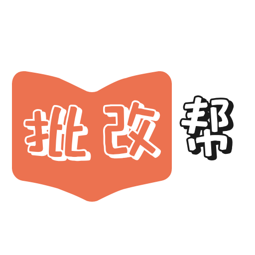 批改帮app图标