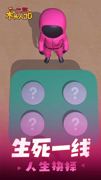 一二三木头人3D游戏图3