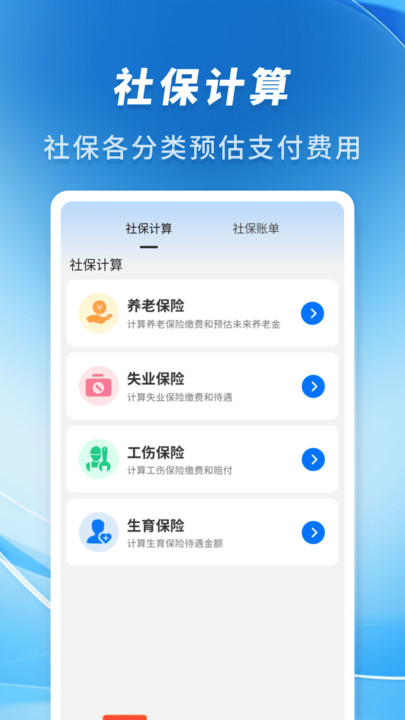 专业社保计算app图3
