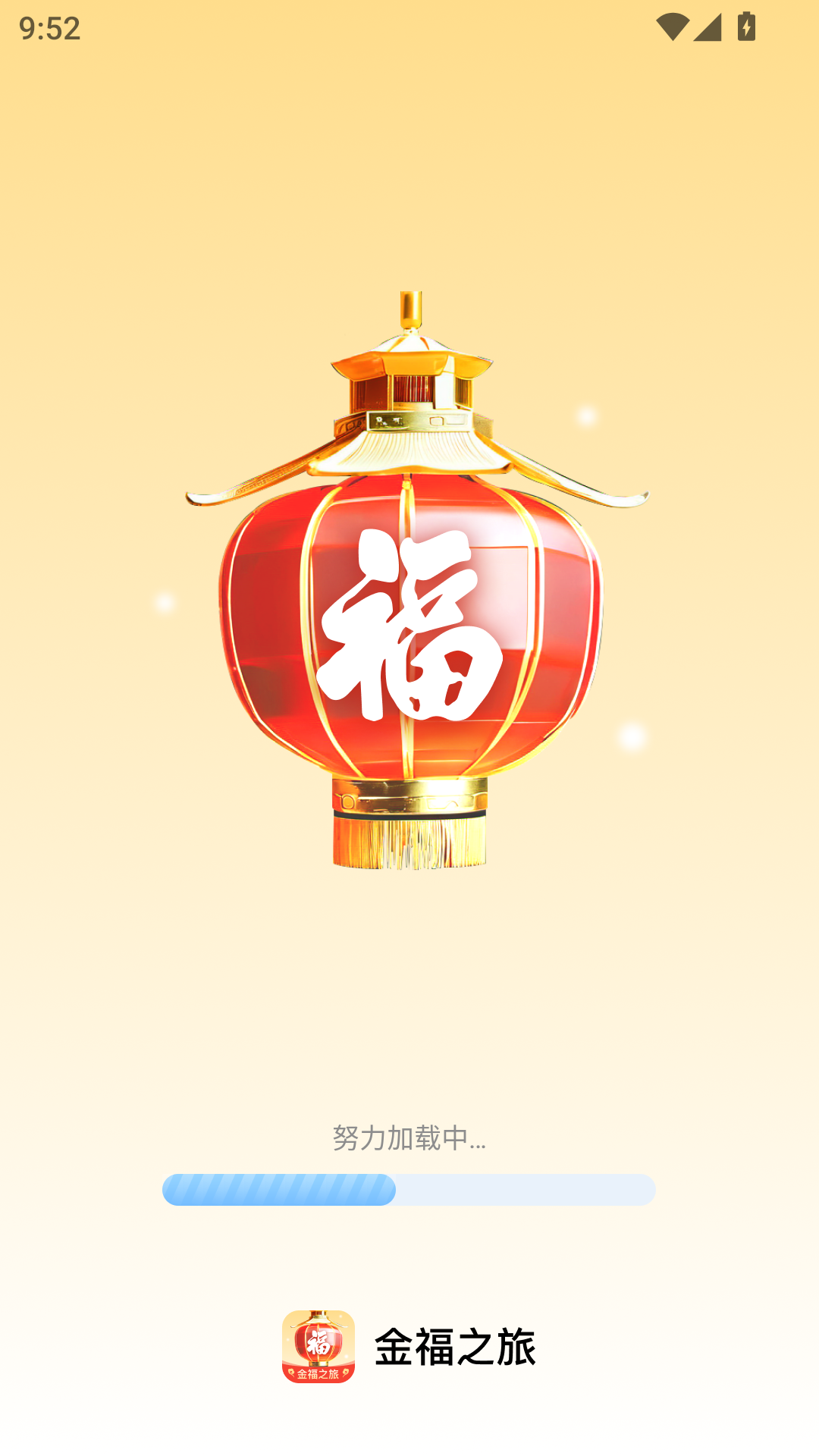 金福之旅app图4