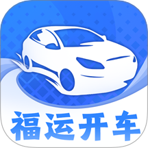 福运开车app图标