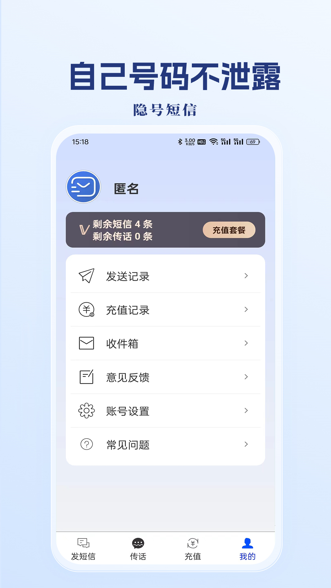 隐号短信app图2
