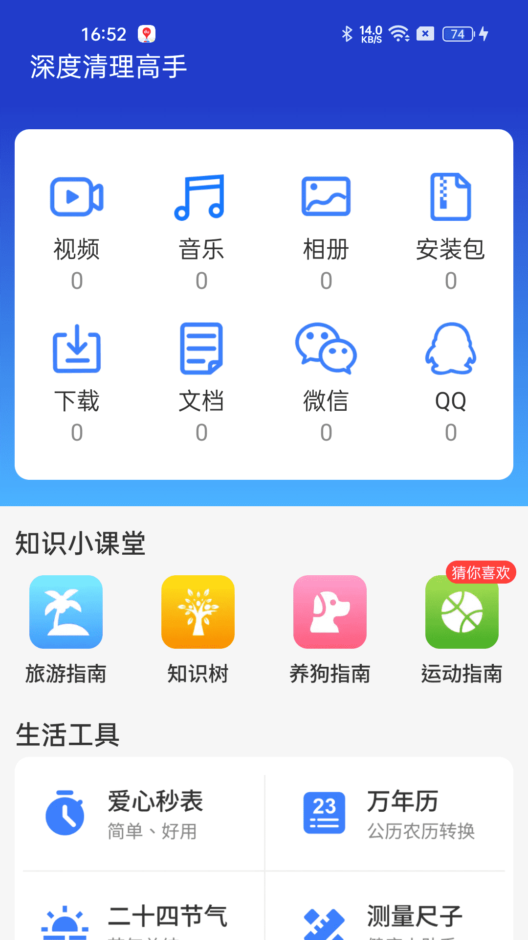 深度清理高手app图1