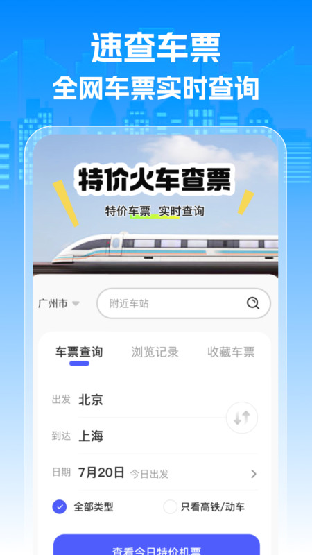 特价火车查票app