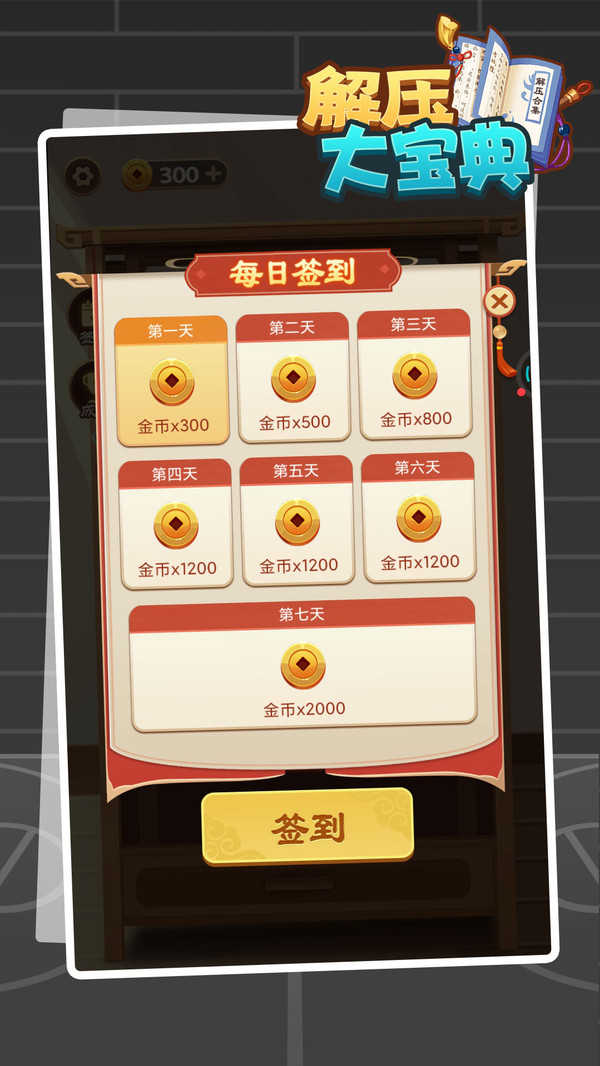 解压大宝典游戏
