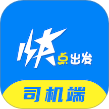 快点出发司机app图标