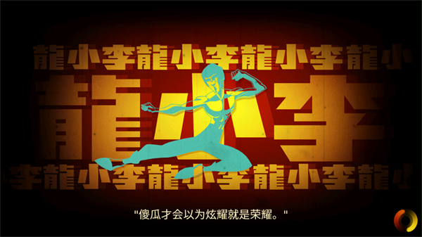 李小龙：进入比赛