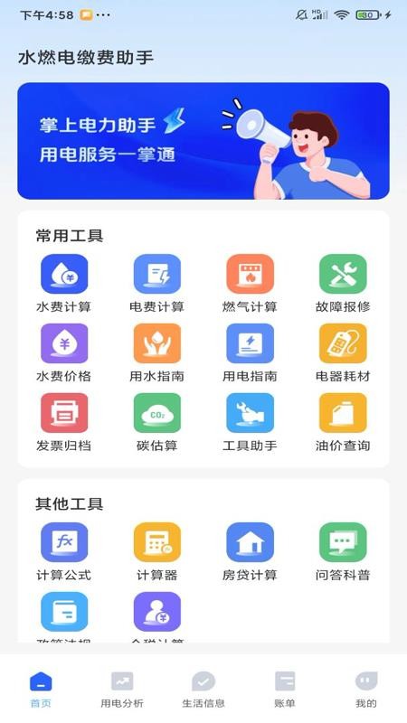 水燃电缴费助手app图1