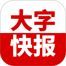 大字快报app图标