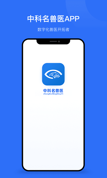 中科名兽医app图2