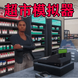我家开超市游戏图标