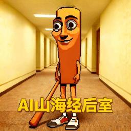 AI山海经后室游戏图标