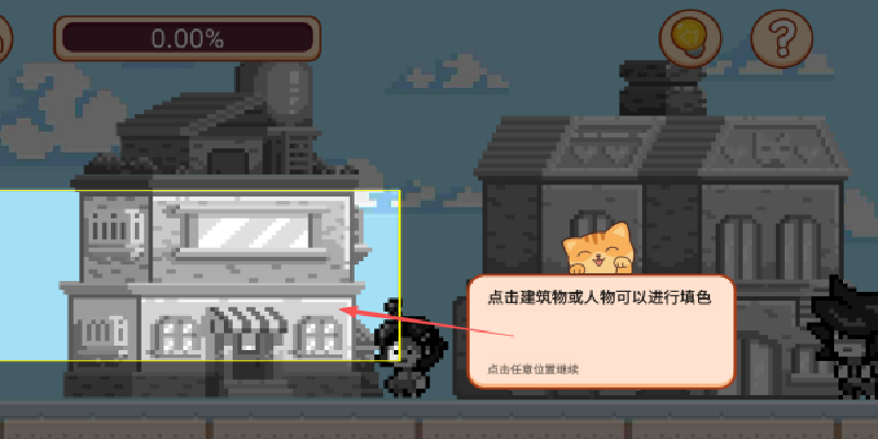像素小镇填画游戏
