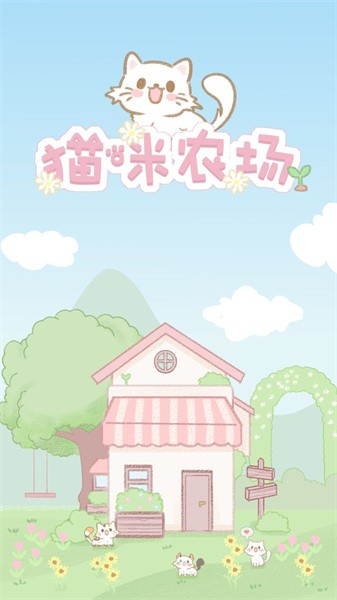 貓咪農場游戏图2